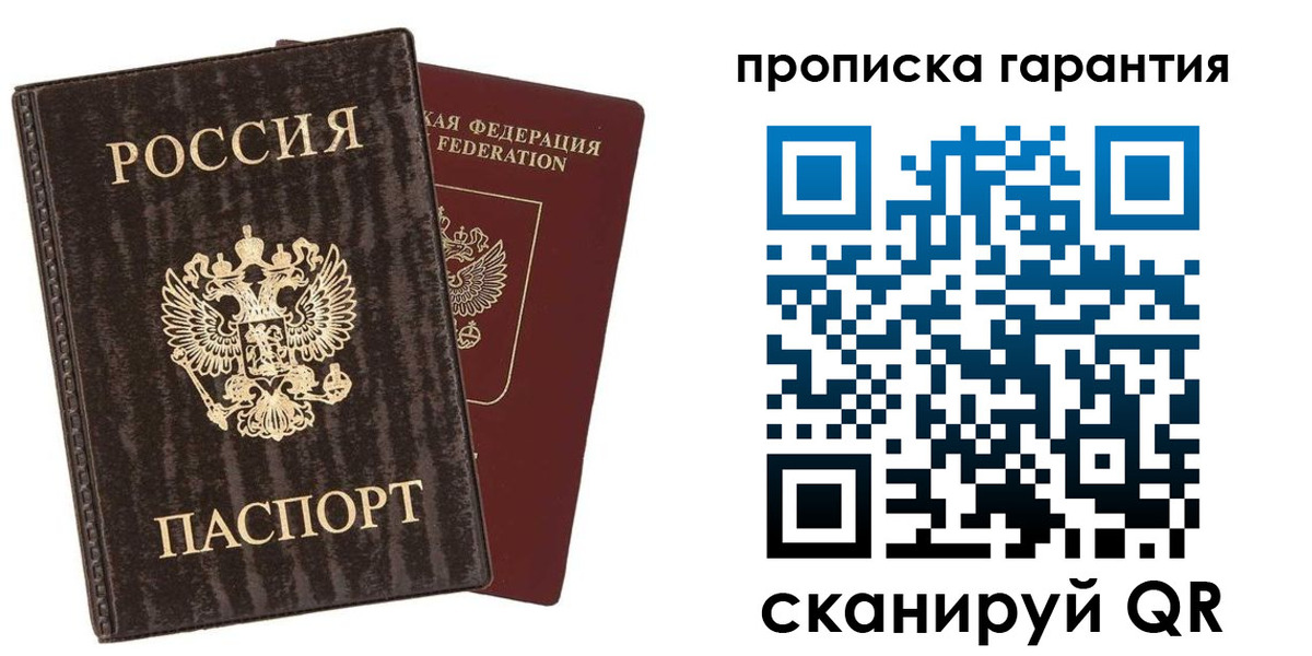 прописка гарантия в Отрадном